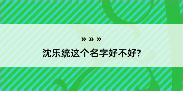 沈乐统这个名字好不好?