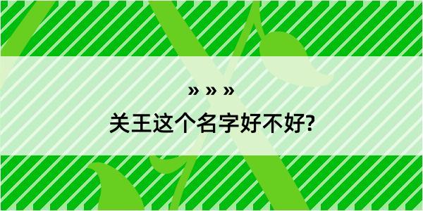 关王这个名字好不好?