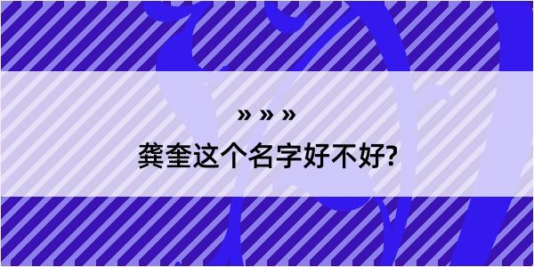 龚奎这个名字好不好?