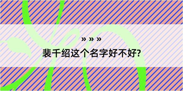 裴千绍这个名字好不好?