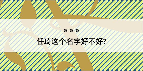 任琦这个名字好不好?