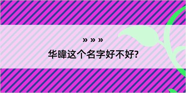 华暐这个名字好不好?