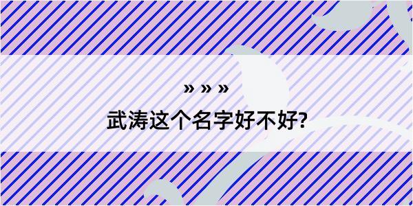 武涛这个名字好不好?