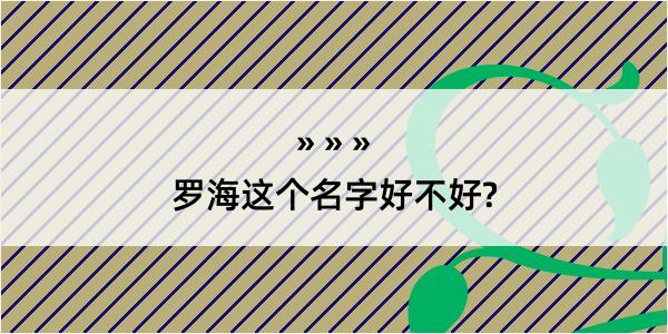 罗海这个名字好不好?