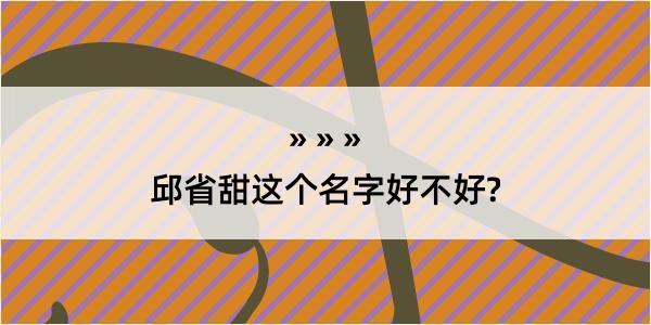 邱省甜这个名字好不好?