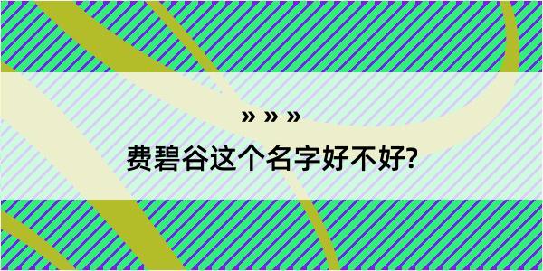 费碧谷这个名字好不好?