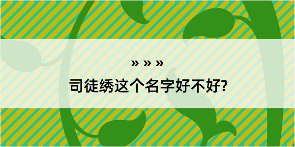 司徒绣这个名字好不好?