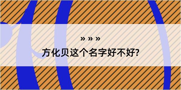 方化贝这个名字好不好?