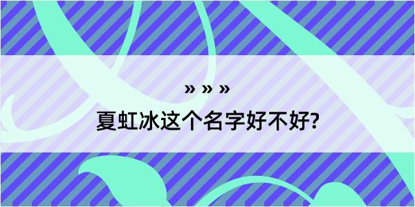 夏虹冰这个名字好不好?