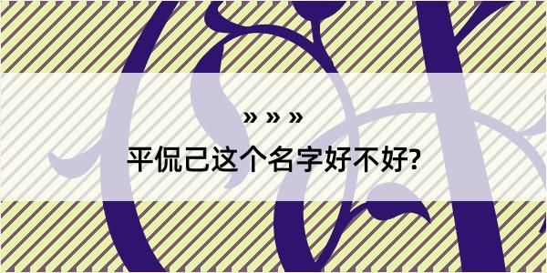 平侃己这个名字好不好?