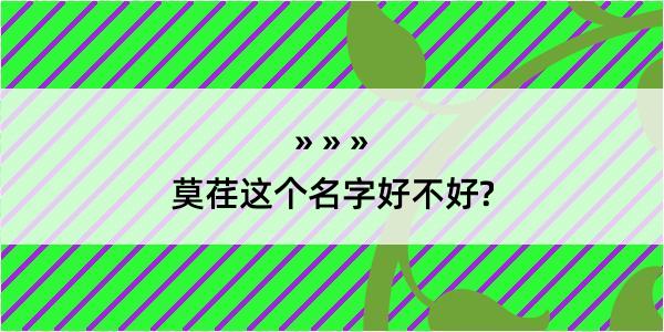 莫荏这个名字好不好?