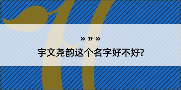 宇文尧韵这个名字好不好?