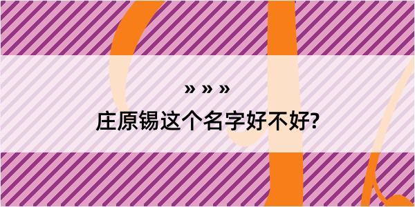 庄原锡这个名字好不好?