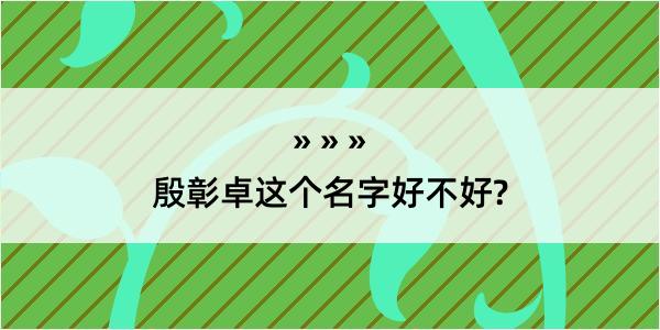 殷彰卓这个名字好不好?