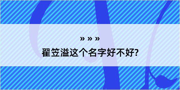 翟笠溢这个名字好不好?