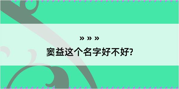 窦益这个名字好不好?