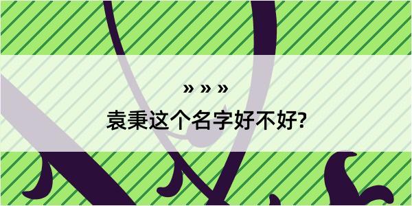 袁秉这个名字好不好?