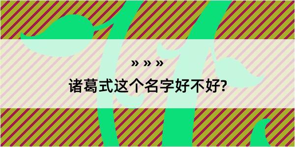 诸葛式这个名字好不好?