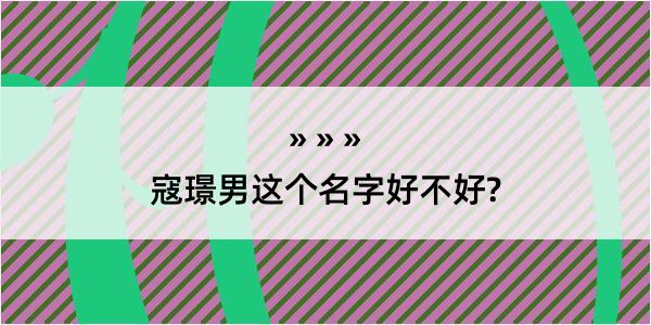 寇璟男这个名字好不好?