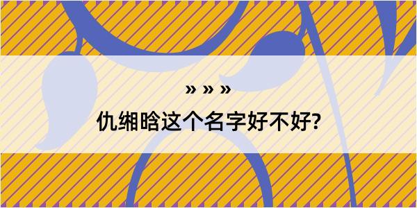 仇缃晗这个名字好不好?