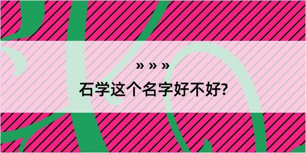 石学这个名字好不好?