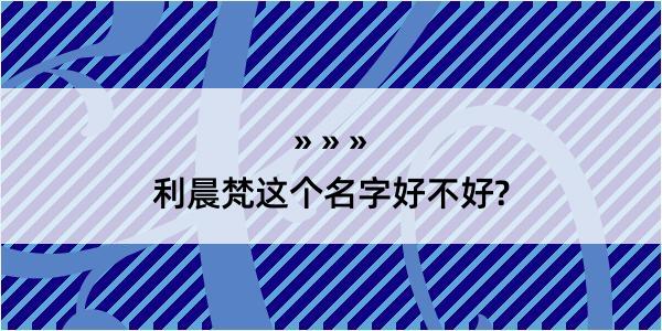 利晨梵这个名字好不好?