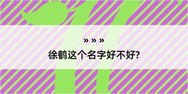 徐鹤这个名字好不好?