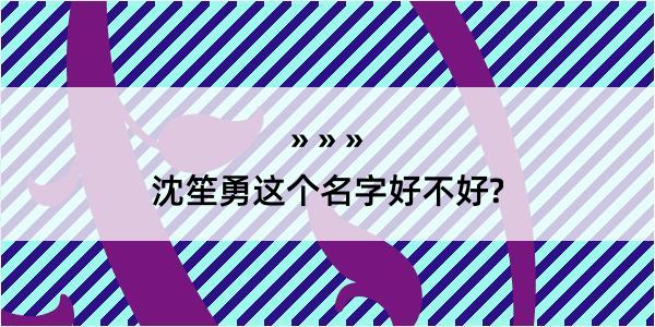 沈笙勇这个名字好不好?