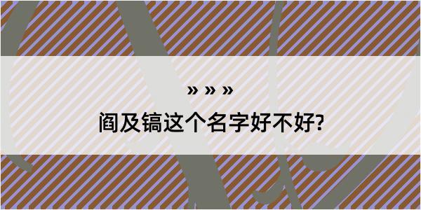 阎及镐这个名字好不好?