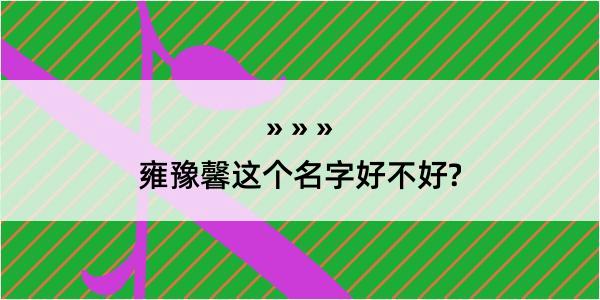 雍豫馨这个名字好不好?