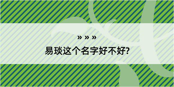 易琰这个名字好不好?