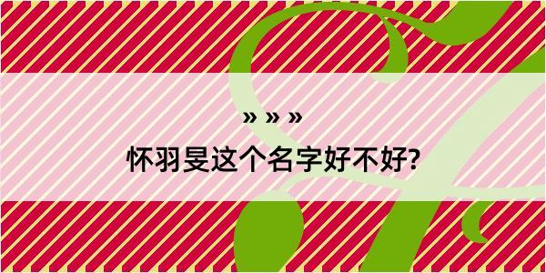 怀羽旻这个名字好不好?