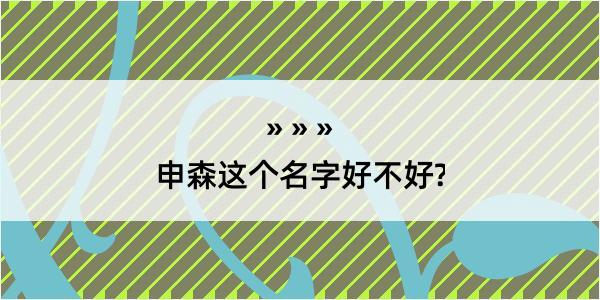 申森这个名字好不好?