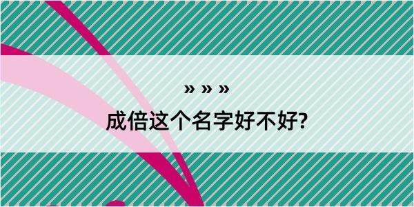 成倍这个名字好不好?