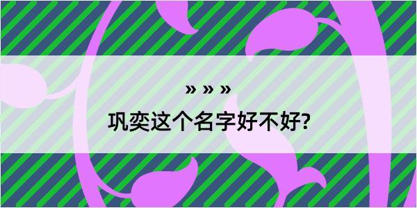 巩奕这个名字好不好?