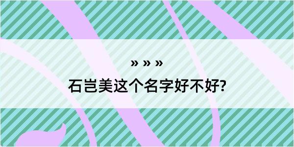 石岂美这个名字好不好?