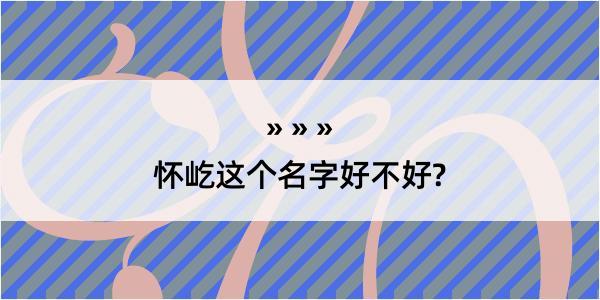 怀屹这个名字好不好?