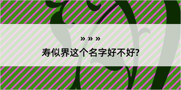 寿似界这个名字好不好?