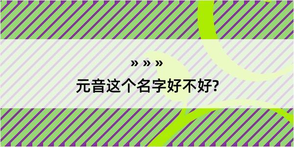 元音这个名字好不好?