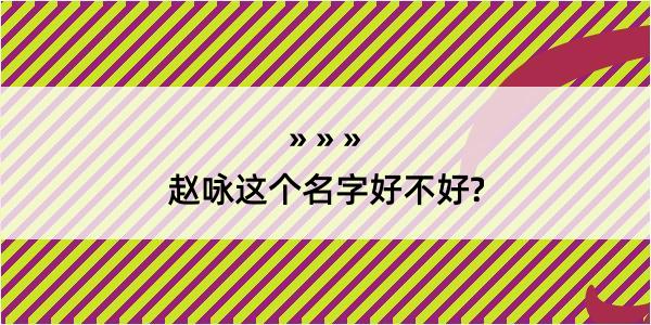 赵咏这个名字好不好?