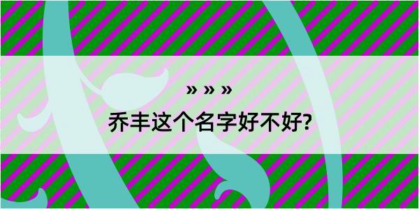 乔丰这个名字好不好?