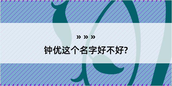 钟优这个名字好不好?