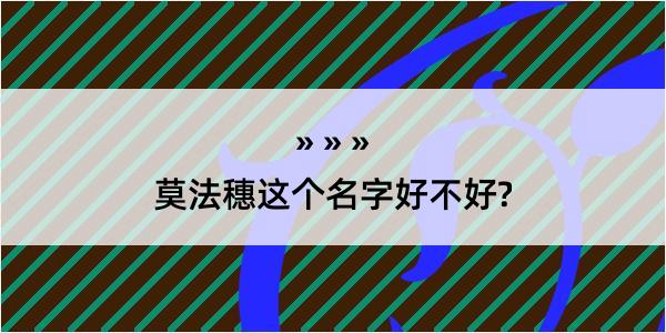 莫法穗这个名字好不好?