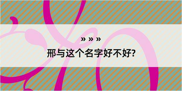 邢与这个名字好不好?