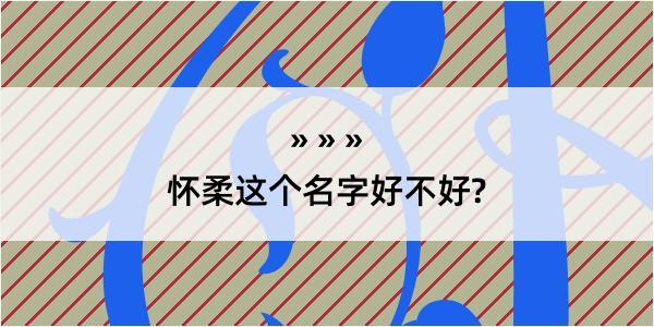 怀柔这个名字好不好?