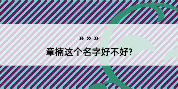 章楠这个名字好不好?