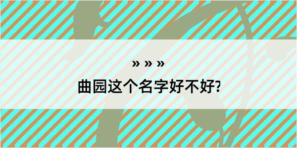 曲园这个名字好不好?