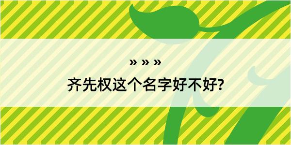 齐先权这个名字好不好?