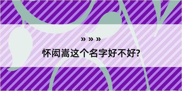 怀闳嵩这个名字好不好?