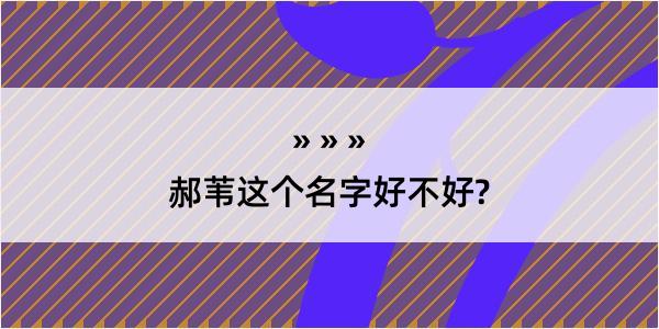 郝苇这个名字好不好?